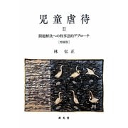 児童虐待〈2〉問題解決への刑事法的アプローチ 増補版 [単行本]