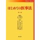 はじめての医事法 第2版 [単行本]