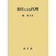 委任による代理(名城大学法学会選書〈10〉) [単行本]