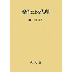 委任による代理(名城大学法学会選書〈10〉) [単行本]
