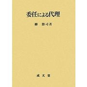 委任による代理(名城大学法学会選書〈10〉) [単行本]