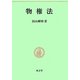 物権法(民法要義〈2〉) [単行本]