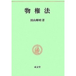 物権法(民法要義〈2〉) [単行本]