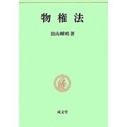 物権法(民法要義〈2〉) [単行本]