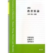 講義 教育原論―人間・歴史・道徳 [単行本]