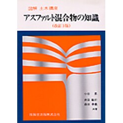 アスファルト混合物の知識 改訂3版 (図解 土木講座) [単行本]