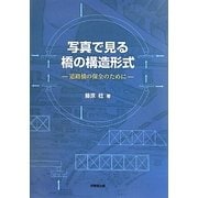 写真で見る橋の構造形式―道路橋の保全のために [単行本]