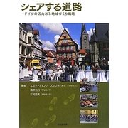 シェアする道路―ドイツの活力ある地域づくり戦略 [単行本]