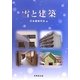 雪と建築 [単行本]