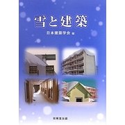 雪と建築 [単行本]