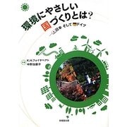 環境にやさしい国づくりとは?―日本そしてドイツ [単行本]
