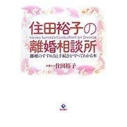 住田裕子の離婚相談所―離婚のすすめ方と手続きがすべてわかる本 [単行本]