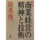 商業経営の精神と技術 新版 [単行本]