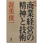 商業経営の精神と技術 新版 [単行本]