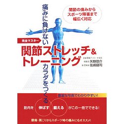 関節ストレッチ&トレーニング―完全マスター 痛みに負けないカラダをつくる [単行本]