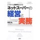 ネットスーパーの経営と実務―こうすれば黒字化できる [単行本]