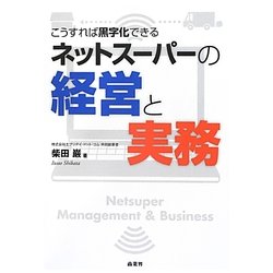ネットスーパーの経営と実務―こうすれば黒字化できる [単行本]