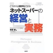 ネットスーパーの経営と実務―こうすれば黒字化できる [単行本]