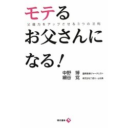 ヨドバシ Com モテるお父さんになる 父親力をアップさせる3つの法則 単行本 通販 全品無料配達