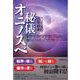 秘儀オニノスベ―鬼神を使役する口伝えの秘伝「法術」の世界 [単行本]
