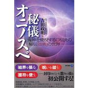 秘儀オニノスベ―鬼神を使役する口伝えの秘伝「法術」の世界 [単行本]