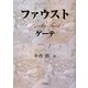 ファウスト 補訂版 [単行本]