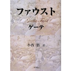 ファウスト 補訂版 [単行本]