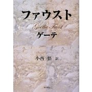 ファウスト 補訂版 [単行本]