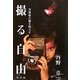 撮る自由―肖像権の霧を晴らす 改訂版 [単行本]