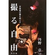 撮る自由―肖像権の霧を晴らす 改訂版 [単行本]