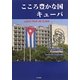 こころ豊かな国、キューバ―LOCO POR MI CUBA [単行本]