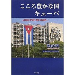 こころ豊かな国、キューバ―LOCO POR MI CUBA [単行本]