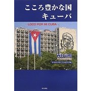 こころ豊かな国、キューバ―LOCO POR MI CUBA [単行本]