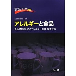 アレルギーと食品―食品開発のためのアレルギー制御・検査技術(食品工業NEO) [単行本]