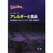 アレルギーと食品―食品開発のためのアレルギー制御・検査技術(食品工業NEO) [単行本]