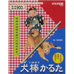 ヨドバシ Com 伝承犬棒かるた 絵本 通販 全品無料配達