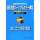 色彩技能パーソナルカラー検定 モジュール1・モジュール2公式テキスト 役に立つ色彩理論 [単行本]