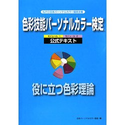色彩技能パーソナルカラー検定 モジュール1・モジュール2公式テキスト 役に立つ色彩理論 [単行本]
