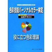 色彩技能パーソナルカラー検定 モジュール1・モジュール2公式テキスト 役に立つ色彩理論 [単行本]
