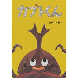 カブトくん [絵本]