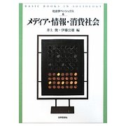 メディア・情報・消費社会(社会学ベーシックス〈6〉) [全集叢書]