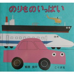 のりものいっぱい [絵本]