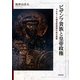 ビザンツ貴族と皇帝政権―コムネノス朝支配体制の成立過程(金沢大学人間社会研究叢書) [単行本]