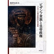 ビザンツ貴族と皇帝政権―コムネノス朝支配体制の成立過程(金沢大学人間社会研究叢書) [単行本]
