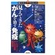 見えてきたがんを治す免疫―アレルギーとがんの治療最前線(知りたい!サイエンス) [単行本]