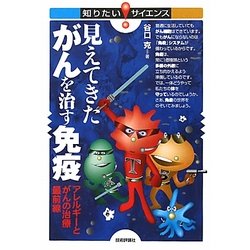 見えてきたがんを治す免疫―アレルギーとがんの治療最前線(知りたい!サイエンス) [単行本]