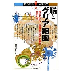 脳とグリア細胞―見えてきた!脳機能のカギを握る細胞たち(知りたい!サイエンス) [単行本]