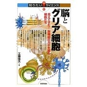 脳とグリア細胞―見えてきた!脳機能のカギを握る細胞たち(知りたい!サイエンス) [単行本]