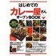 はじめての「カレー屋さん」オープンBOOK―図解でわかる人気のヒミツ(お店やろうよ!シリーズ〈20〉) [単行本]