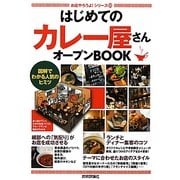 はじめての「カレー屋さん」オープンBOOK―図解でわかる人気のヒミツ(お店やろうよ!シリーズ〈20〉) [単行本]